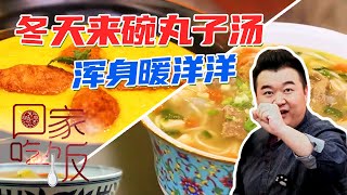 《回家吃饭》新疆丸子汤 红薯鲜虾肉圆 冬天来碗丸子汤 浑身暖洋洋 20211116 | 美食中国 Tasty China