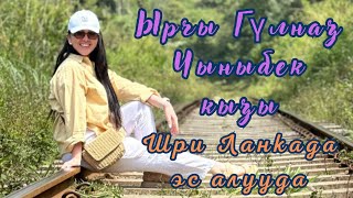 Ырчы Гүлназ Чыныбек кызы чет өлкөдө эс алууда