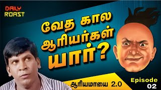 வேத கால ஆரியர்கள் vs இன்றைய நூலிபான்கள் | Daily Roast| ஆரிய மாயை Ep 02 | 01.09.23