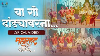 या गो दांड्यावरना | Ya Go Dandyavarna Song | महाराष्ट्र शाहीर | अजय-अतुल | अंकुश चौधरी | Ajay Atul