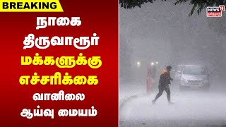 Rain Alert | நாகை, திருவாரூர் மக்களுக்கு எச்சரிக்கை வானிலை ஆய்வு மையம் | Nagapattinam | Thiruvarur