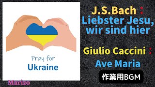 【高音質】Pray for Ukraine　J.S.バッハ『最愛のイエスよ、我らここに集い』 ＆ G.カッチーニ『アヴェ・マリア 』