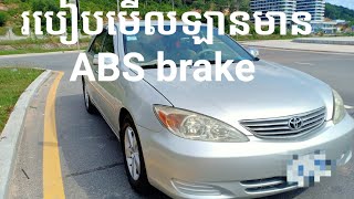 របៀបមើលថាតើរថយន្ត Camry មានប្រាំង ABS ឬអត់? For Camry has ABS brake