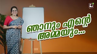 ഞാനും എന്റെ അമ്മയും എന്നെങ്ങനെ ഇംഗ്ലീഷിൽ പറയും? #Spokenenglish #spokenenglishmalayalam