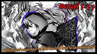 [มังงะ] ครึ่งเทพอย่างผมก็อยากใช้ชีวิตปกติในต่างโลกเหมือนกัน ตอนที่ 1-11