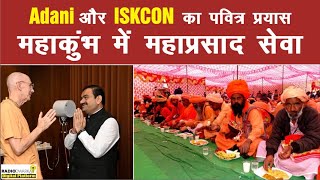 Adani Group Joins Hands with ISKCON for 'Mahaprasad Seva' at Maha Kumbh Mela 2025 at Prayagraj