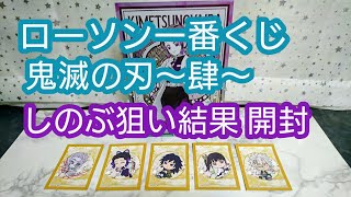 ローソン一番くじ 鬼滅の刃～肆～5回引きで推しのしのぶフィギュアは引き当てたのか？結果と開封