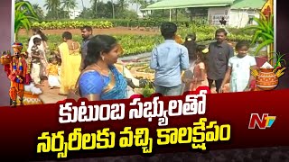 సంక్రాంతి సందర్భంగా కుటుంబ సభ్యులతో నర్సరీలకు వచ్చి కాలక్షేపం | Ntv