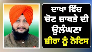 ਕੁਲਬੀਰ ਜ਼ੀਰਾ ਦੀਆਂ ਵਧੀਆਂ ਮੁਸ਼ਕਿਲਾਂ Election Commission of Punjab issued a notice to Congress MLA Zira