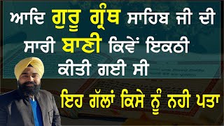 ਆਦਿ ਗੁਰੂ ਗ੍ਰੰਥ ਸਾਹਿਬ ਜੀ ਦੀ ਸਾਰੀ ਬਾਣੀ ਕਿਵੇਂ ਇਕੱਠੀ ਕੀਤੀ ਗਈ ਸੀ, ਇਹ ਗੱਲਾਂ ਕਿਸੇ ਨੂੰ ਵੀ ਨਹੀ ਪਤਾ, ਸੁਣੋ