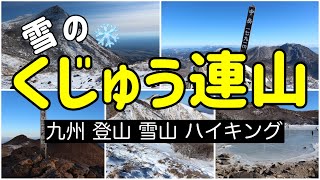 【雪のくじゅう連山】九州雪山登山_2024.12月～2025.1月編