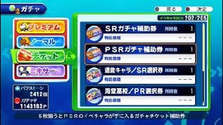 ［サクスペ］SRチケットで3回、SR補助券で1回、PSR補助券で1回ガチャ引いた結果