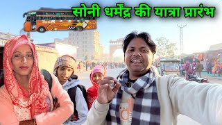 सोनी योगेश तो ट्रेन देखकर ही घबरा 🤯 गए सफर कैसे करेंगे? | Shri Khatu Shyam Darshan | Soni Dharmendra