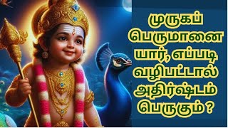 முருகன் வழிபாடு, murugan/ murugar vazhipadu