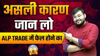 RRB ALP CBT-2 Trade Exam 2025| ALP Trade Exam में Fail होने का असली कारण ये है | by Abhishek sir