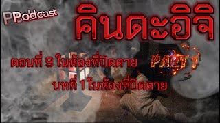 คินดะอิจิยอดนักสืบ ตอนที่ 9 ในห้องที่ปิดตาย | บทที่ 1 | PART 1