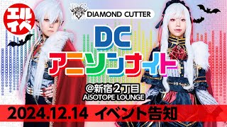 VTuberが熱い⁉企画満載のDCアニソンナイトが新宿二丁目でオールナイト開催【レズビアンイベント】