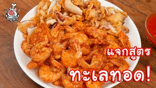 [แจกสูตร] ทะเลทอด - สูตรลับของเจ๊หมู