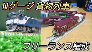 【Nゲージ】貨物列車オリジナル編成紹介［完結編］