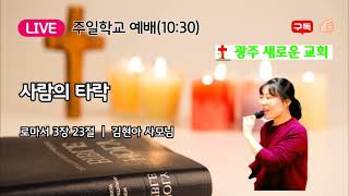 광주 새로운 교회 학교 | 사람의 타락 | 로마서 3장 23절 | 250119_@광주새로운교회