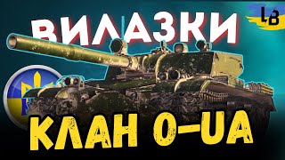 Катаємо ВИЛАЗКИ 7х7, Клан Only UA #Lateback