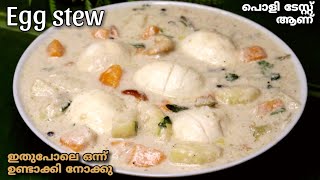 Egg Stew || മുട്ട സ്റ്റു || അപ്പത്തിനും ഇടിയപ്പത്തിനും അടിപൊളി മുട്ട സ്റ്റു || Kerala Style Egg Stew