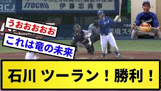 【立浪バースデー】石川 ツーラン！勝利！！！【反応集】【プロ野球反応集】【2chスレ】【5chスレ】