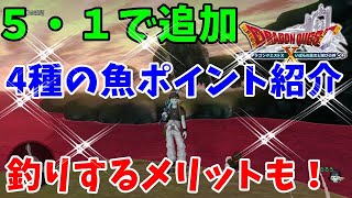 [ドラクエ10実況]5・1追加の魚ポイント紹介！釣りするメリットは多いですよ[DQX]