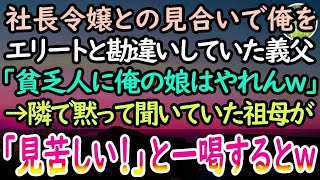 【感動する話】大企業の社長令嬢とのお見合い当日、俺をエリートと勘違いしていた先方の両親「貧乏人との縁談は中止だw」すると→隣で聞いていた普段は温厚な祖母が血相を変えて…【泣ける話】