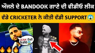 Karan Aujla New Song Bandook Video Leaked | Indian Cricketer Support Karan Aujla|Btfu Album
