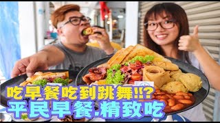 【美食Vlog】Joker's Breakfast：🔥超火红平民精致西餐🌽🍞🌯🍳