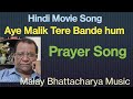 Aye Malik Tere Bande hum ।। Prayer Song ।। Malay Bhattacharya Music covers