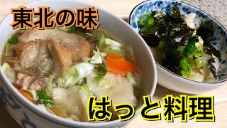 【東北の郷土料理・はっと】あったかレシピと冷やしレシピ