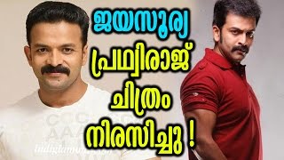 ജയസൂര്യ പൃഥ്വിരാജ് ചിത്രം നിരസിച്ചു | Jayasurya Avoided Prithviraj Film