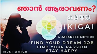 How to Find your Purpose in Life | IKIGAI Method | MALAYALAM | B AMAZED