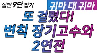 [실전 9단 장기] 또 걸렸다!! 변칙 초고수와 2연전! (귀마로 갚아주기 #3)