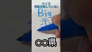 クイズ！何県を表している？#shorts #漢字 #都道府県クイズ