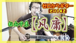 松山千春【凡庸】- カバー - ギターの弾き語り | ゼロからギター (その142)