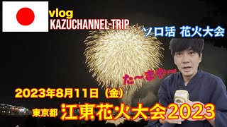 【2023花火大会】江東区 花火大会