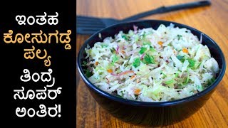 ಎಲೆಕೋಸು ಪಲ್ಯ| ಕೋಸುಗಡ್ಡೆ ಪಲ್ಯ | Cabbage curry | Quick cabbage curry for Chapathi, Roti and Paratha