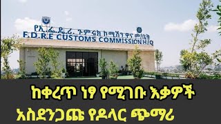 ከቀረጥ ነፃ የሚገቡ እቃዎች 2015 || አስደንጋጩ የዶላር ጭማሪ