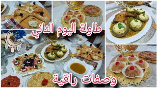 طاولة اليوم الثاني🌙وصفات راقية و مبسطة😋أروع قطايف على طريقتي💯قرنون محشي بطريقة جديدة💥ليكورني بدجاج