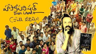 హాస్యోపనిషత్ book launch వేడుక | పాద నమస్కారం మీరిచ్చిన సమయానికి | Kanth’Risa