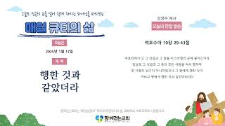 함께걷는교회(뉴질랜드) | 매일QT의삶 | 25.01.17 | 행한 것과 같았더라