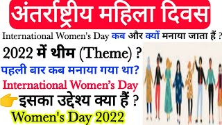 अंतर्राष्ट्रीय महिला दिवस 2022| international women's day 2022 theme| women's day 2022 theme