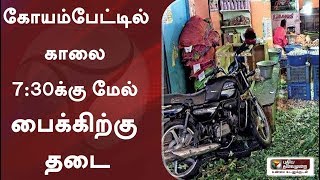 கோயம்பேட்டில் காலை 7:30க்கு மேல் பைக்கிற்கு தடை  - சென்னை மாநகராட்சி