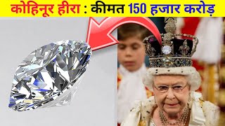 कोहिनूर हीरे का इतिहास और कीमत | kohinoor hira kaha hai | kohinoor diamond