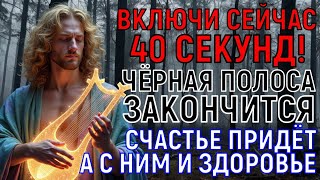 ВСЕГО 40 СЕКУНД! Начнётся БЕЛАЯ ПОЛОСА и счастье придёт к тебе, а с ним и деньги большие