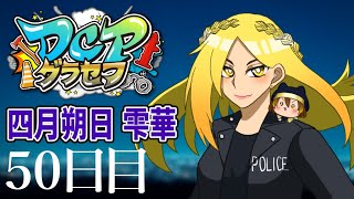 【 #DCPグラセフ 】1月ももう終わりです。～50.5日目～【雫石 朔/Vtuber】