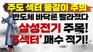 반도체 바닥론 빨라졌다! '삼성전기' 주목하라! '3섹터' 매수 적기!